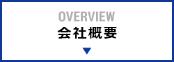 OVERVIEW 会社概要