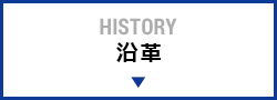 HISTORY 沿革