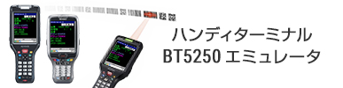 ハンディターミナル BT5250 エミュレータ