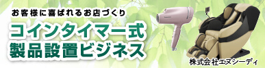 お客様に喜ばれるお店づくり コインタイマー式 製品設置ビジネス