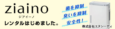 ZIAINO ジアイーノ 空間除菌脱臭機レンタルはじめました