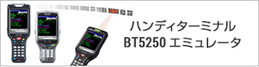 ハンディターミナル BT5250 エミュレータ