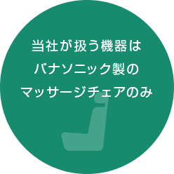 当社が扱う機器は パナソニック製の マッサージチェアのみ