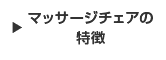 マッサージチェアの特徴