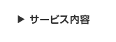 サービス内容