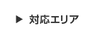 対応エリア