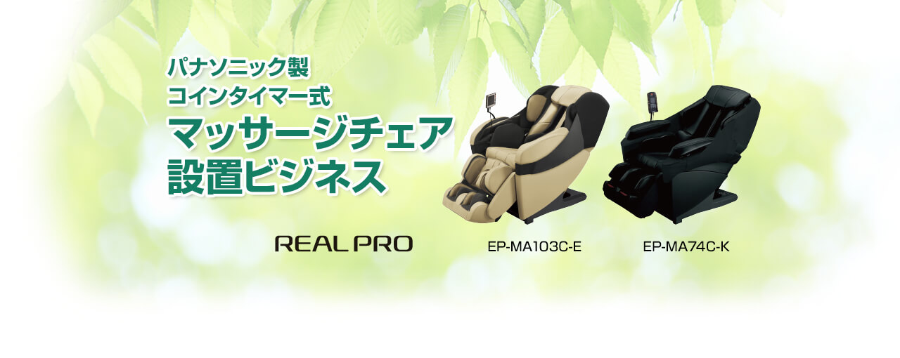 パナソニック製コインタイマー式マッサージチェア設置ビジネス REAL PRO EP-MA74C