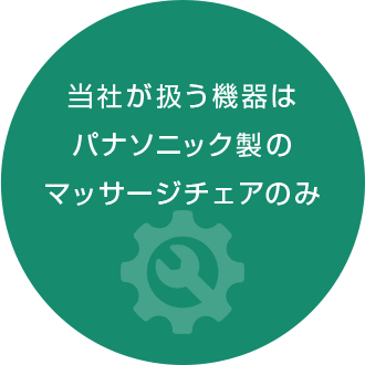 当社が扱う機器は パナソニック製の マッサージチェアのみ