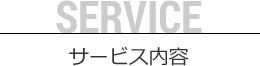 SERVICE サービス内容