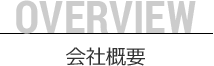 OVERVIEW 会社概要