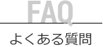 FAQ よくある質問