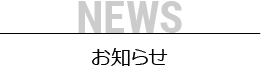 NEWS お知らせ