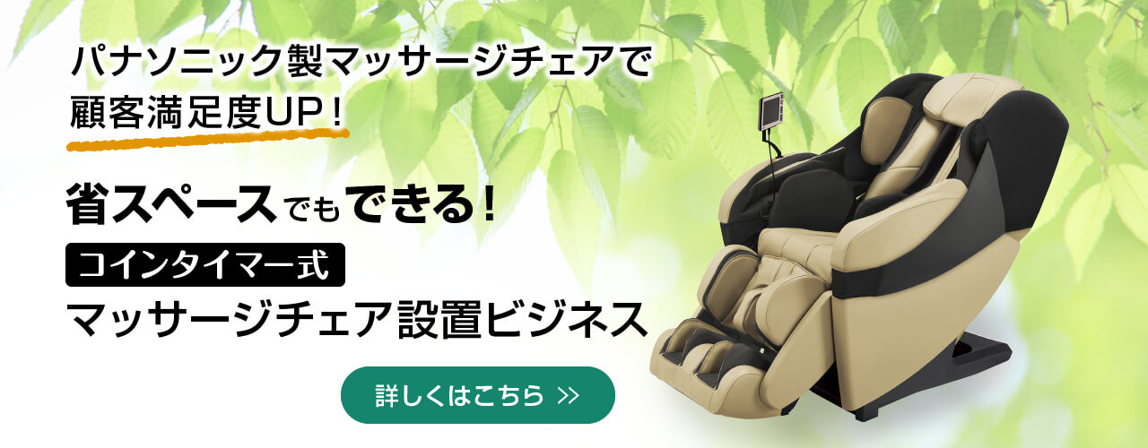 マッサージチェア設置ビジネス