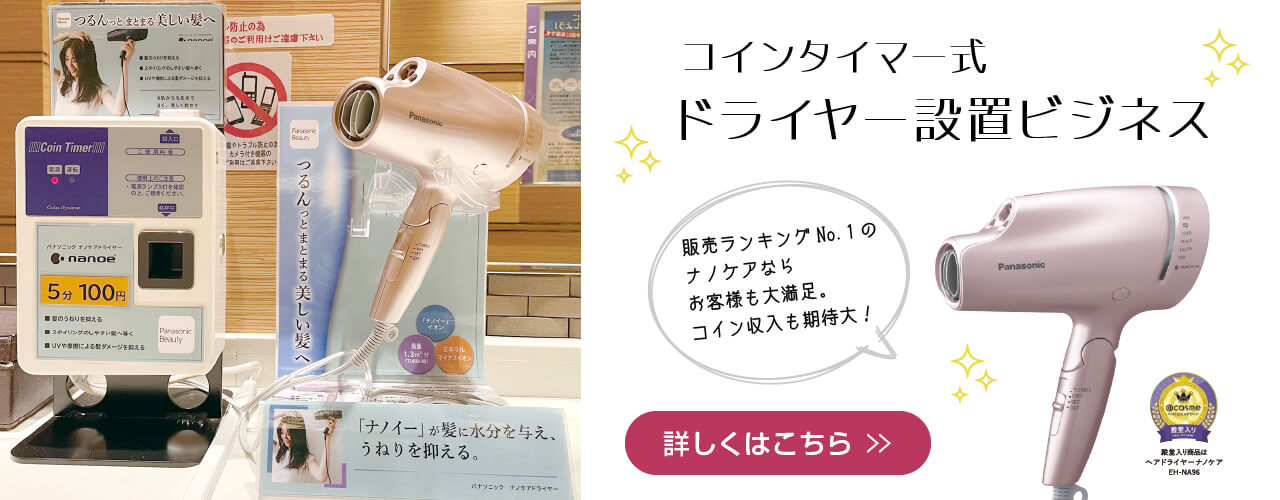 コインタイマー式ドライヤー設置ビジネス
