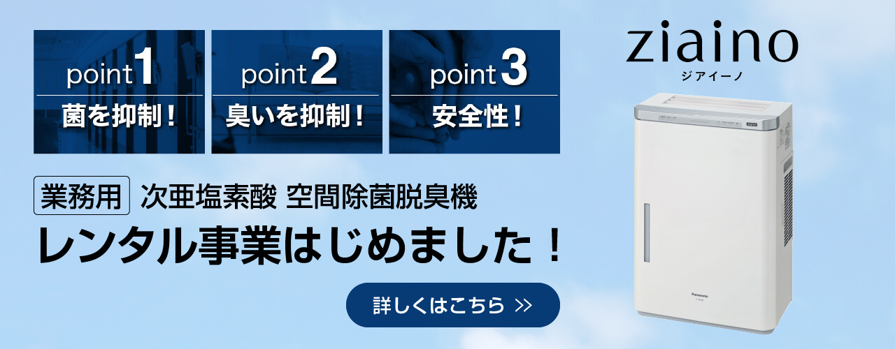 次亜塩素酸 空間除菌脱臭機レンタル