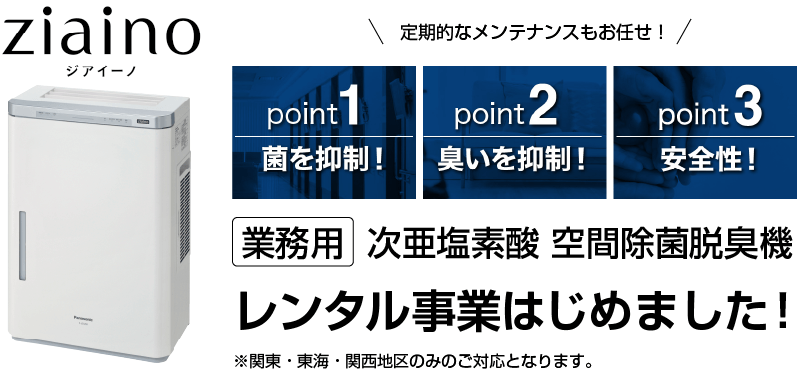 業務用 次亜塩素酸 空間除菌脱臭機ジアイーノ　レンタル事業始めました