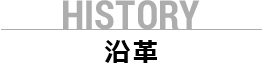 HISTORY 沿革